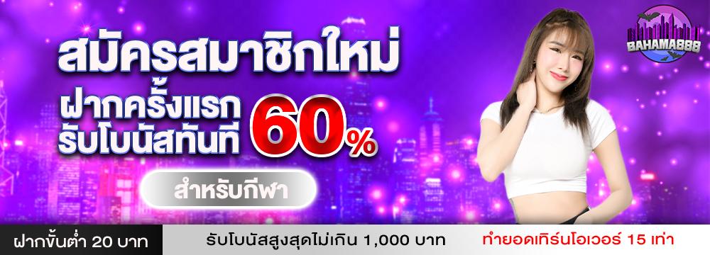 สมาชิกใหม่ SPORT 60%