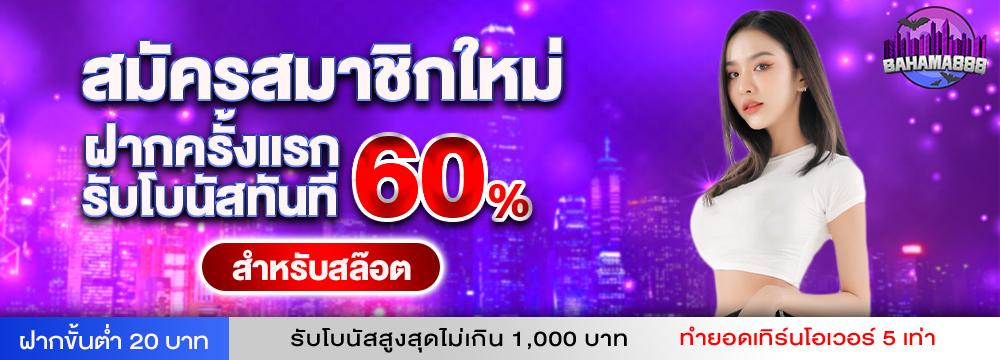 สมาชิกใหม่ SLOT 60%