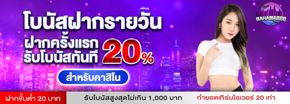 โบนัสฝากรายวัน SLOT 20%